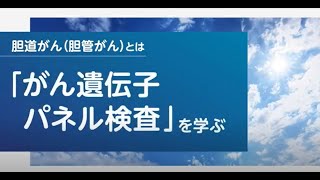 胆道がん（胆管がん）とは　「がん遺伝子パネル検査」を学ぶ