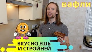 Мои фирменные вафли. ФИТНЕС ВАФЛИ. Рецепт.