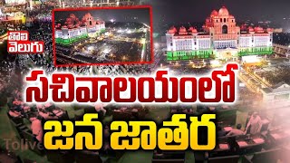 సచివాలయంలో జన జాతర | Public fair at the Secretariat | Telangana Thalli Statue | Tolivelugu