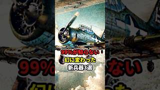 99%が知らない！幻に変わった新兵器3選【新海外の反応】