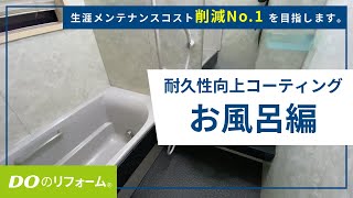 【生涯メンテナンスコスト削減No.1を目指します】浴室ガラスコーティング編