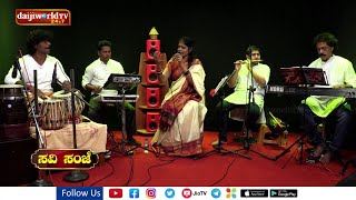 Baa Illi Sambhavisu (ಬಾ ಇಲ್ಲಿ ಸಂಭವಿಸು) Kannada Song - Live Singing By Kalavathi Dayanand