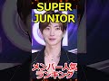 【最新】🌟super junior🌟メンバー人気ランキング　 superjunior　 kpop　 ランキング