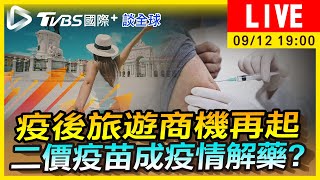 【疫後旅遊商機再起 二價疫苗成疫情解藥？｜TVBS國際+談全球LIVE】