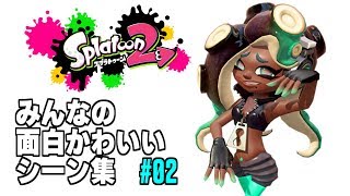 みんなの面白かわいいシーン集！【スプラトゥーン2】#02