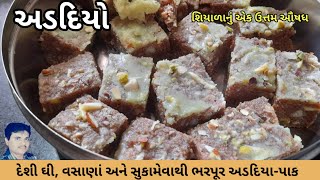 અડદિયા પાક | ગુજરાતીઓ શિયાળામાં શરીરને પુષ્ટ કરવા માટે આ મીઠાઈ ખાય છે. |  Healthy Adadiya  Recipe |