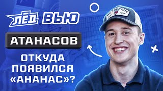 Атанасов | Стычка с Радуловым, отношения с Кручининым, Конюшков завязывает шнурки Войнову? | Лёд