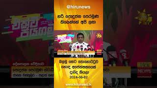 හරි පොදුජන පෙරමුණ තියෙන්නේ අපි ලඟ - බලමු හෙට පොහොට්ටුව හොඳ අපේක්ෂකයෙක් දායිද කියලා - Hiru News