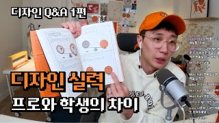 디자인 실력, 프로와 학생의 차이 | 에이핫 라이브 Q&A 1편