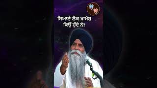 'ਸਿਆਣੇ ਲੋਕ' ਖਾਮੋਸ਼ ਕਿਉਂ | Bhai Pinderpal Singh Ji Katha #pinderpalsinghji #gurbani #kathakirtan