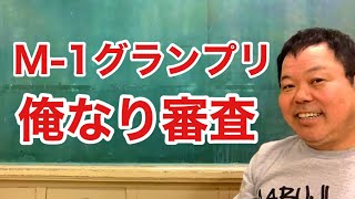 第944回 M-1グランプリを見ながら 俺なり審査 令和ロマンおめでとう バッテリィズ エバース 真空ジェシカおもろかった