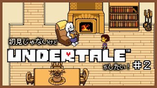 【実況】初見じゃないけどUNDERTALEがしたい！＃２