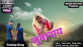 पहली नजर मा प्यार | Teaser | Aadiwasi comedy | New HD Video 2021