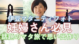 赤ちゃんに見せたい写真！伊豆旅行でマタニティフォト【妊婦さん必見】衣装もあり