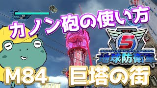 地球防衛軍5　誰も思いつかないカノン砲の使い方が強い！いきなりINF　M84