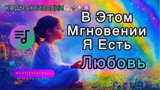 64 💠 Я ТВОРЕЦ. КОДЫ АКТИВАЦИИ.🎧🚀🪐🧬⚛️ #4D