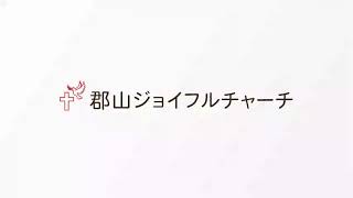 郡山ジョイフルチャーチ 2019年3月17日「万事が益となる」ローマ人への手紙第8章28節