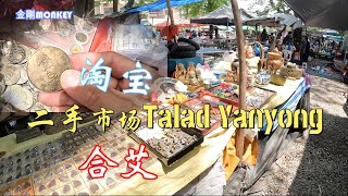 合艾二手市场Talad Yanyong，喜欢淘宝的可以来逛逛；分享几样在泰国面店里头比较普遍的面食，幸运今天盲盒又开到好吃的Tom Yum干捞面