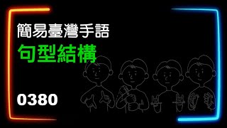 簡易臺灣手語句型結構 0380