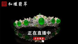 缅甸翡翠一手货源，现场直播。主播：小斌1/24翡翠，翡翠直播，緬甸翡翠，翡翠頻道，翡翠直播代購，翡翠代购，緬甸翡翠代购，翡翠玉，缅甸翡翠，緬甸玉，和瑾翡翠直播中