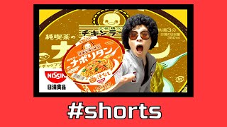 【チキンラーメン】純喫茶のナポリタン　＃shorts