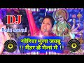 goriya bhula jaibu maihar ke mela me dj navratri dj song 2019 dj raja jamui