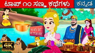 ಟಾಪ್ ೧೦ ಸಣ್ಣ ಕಥೆಗಳು - Story In Kannada | Kannada Kathegalu | Kannada Kalpanika Kathegalu