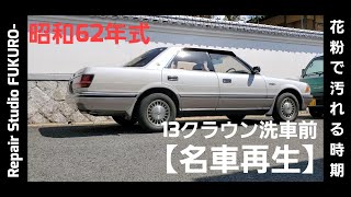 【名車再生】１３クラウン・洗車前【レストア完了】