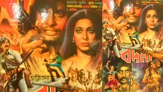 Bangla old movie BADLA (বদলা) শাবানা জসিম আলমগীর সোহেল রানা নতুন রাজ্জাক সুচরিতা /ট্রেলার