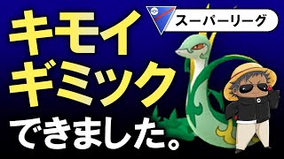 キモイギミックが【ポケモンGOバトルリーグ】