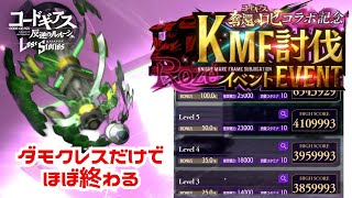 【ロススト】KMF討伐イベント 奪還のロゼ コラボ記念