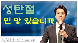 [23.12.25.]  파더스교회 성탄예배 : 남모세목사