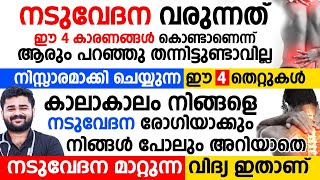 ഈ 4 കാരണങ്ങൾ കൊണ്ട് ആണ്  നടുവേദന വരുന്നത് എന്ന് നിങ്ങൾക്ക് ആരും പറഞ്ഞു തന്നിട്ടുണ്ടാവില്ല