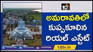 అమరావతిలో కుప్పకూలిన రియల్ ఎస్టేట్ | Real Estate, Construction Sectors Collapsed in Amravati | 10TV