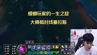 螳螂玩家的一生之敌，鱼桑丝血反杀秀，大师局对线小代塞拉斯教学 #lol #菲兹 #leagueoflegends #游戏 #英雄联盟 #细节操作 #小鱼人