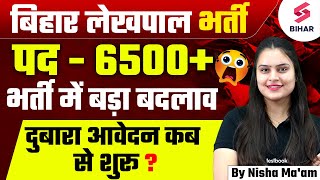 Bihar Lekhpal Vacancy 2025 | Bihar Lekhpal Post - 6500 | भर्ती में बड़ा बदलाव दुबारा आवेदन शुरू ?