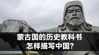 蒙古国的历史教科书怎样描写中国？