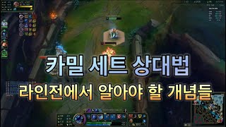 카밀 라인전 강의 6편 [카밀 vs 세트]