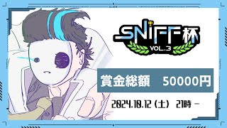 【＃フラッシュパーティー】Sniff杯　Vol.3 ちりとま,しゃけ,有田永遠,あるふぁ,あわん,ぽいふる,Rolia…and more!