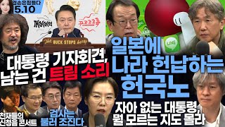 김어준의 겸손은힘들다 뉴스공장 2024년 5월 10일 금요일 [김광민, 노종면, 박균택, 이건태, 더 살롱, 미디어감찰반(신혜리), 금요미식회, 금요음악회(이진우)]