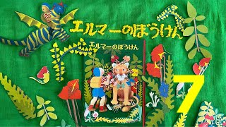 【読み聞かせ】 エルマーのぼうけん #7 𖡼.𖤣𖥧𖡼.𖤣𖥧⚘ 𖡼.𖤣𖥧𖡼.𖤣𖥧⚘ 𖡼.𖤣𖥧𖡼.𖤣𖥧⚘