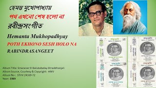 হেমন্ত মুখোপাধ্যায় - পথ এখনো শেষ হলো না-রবীন্দ্রসংগীত-Hemanta Mukhopadhyay-POTH EKHONO SESH HOLO NA