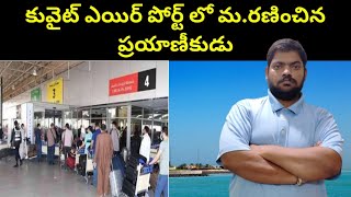 కువైట్ ఎయిర్ పోర్ట్ ప్రయాణీకుడు || Passenger In Kuwait Airport || STV Telugu News