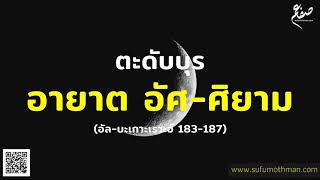 ตะดับบุร อายาตอัศศิยาม โดย อ.ซุฟอัม อุษมาน