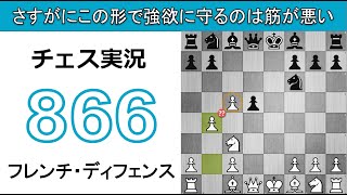 チェス実況 866. 白 フレンチ・ディフェンス: さすがにこの形で強欲に守るのは筋が悪い