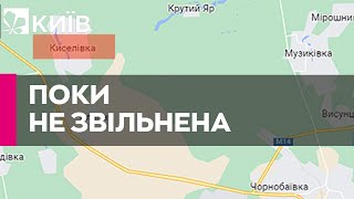 Киселівка ще не звільнена – Кім