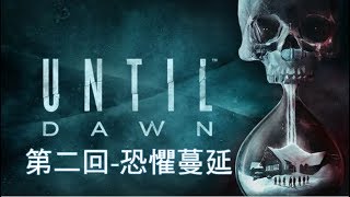 隱名遊戲直播--直到黎明Until Dawn(第二回-恐懼蔓延)