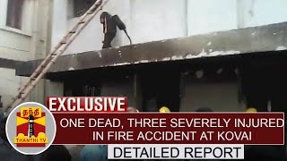 DETAILED REPORT: One Dead, Three Severely Injured in Fire Accident at Kovai | Thanthi TV