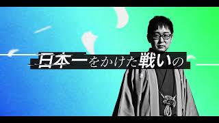 【情報解禁】＜ABEMA地域対抗戦2025＞2024年1月11日(土)～放送開始！毎週土曜午後5時│ABEMA将棋