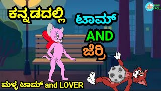 ಮಳ್ಳ ಟಾಮ್ AND LOVER || TOM AND JERRY KANNADA VERSION JOKES BY  DHP TROLL CREATIONS